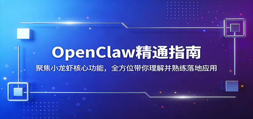 OpenClaw小龙虾实战课，5节2K视频从核心功能讲到落地应用 - 缩略图