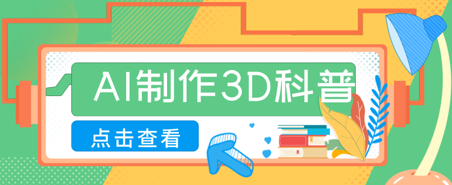 用AI制作儿童安全3D科普视频，30条作品涨粉10W+，家长纷纷转发 - 缩略图