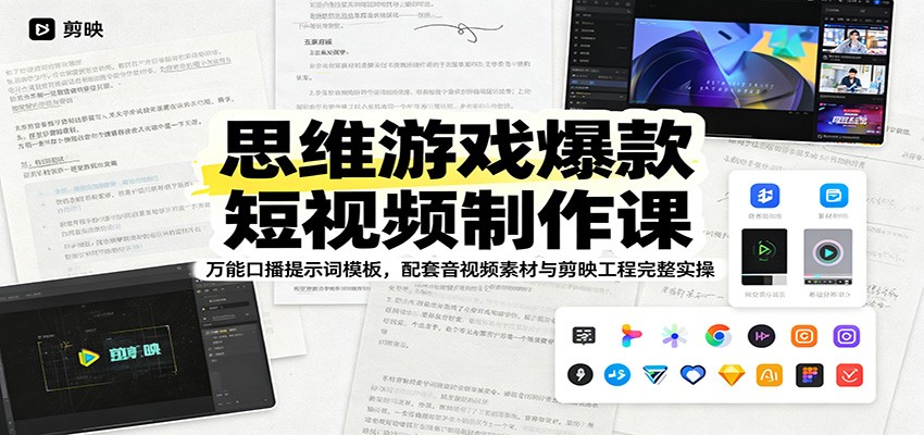 思维游戏爆款短视频制作课，万能口播提示词一键生成文案，附素材音频和剪映工程实操 - 缩略图