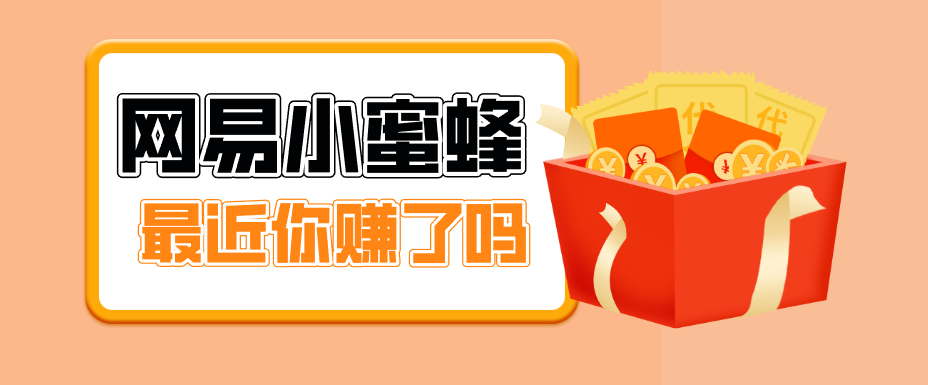 网易小蜜蜂拉新，19元一单大厂项目，零成本零门槛普通人也能做 - 缩略图