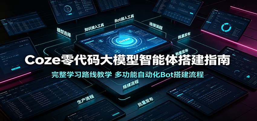 Coze零代码智能体搭建实操课，10个案例跑通个人助手、短视频机器人和自动洗稿工作流 - 缩略图