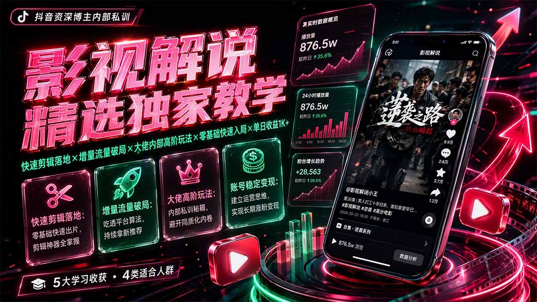 抖音影视解说零基础快速剪辑出片，吃透增量流量拿推荐的大佬内部玩法 - 缩略图