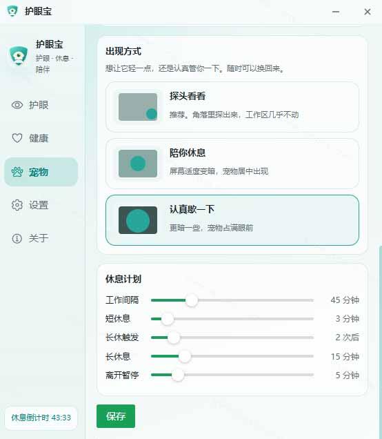 护眼宝软件截图
