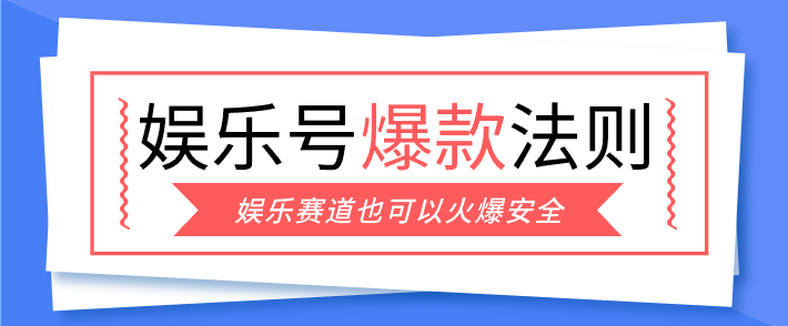 娱乐号爆文拆解，避开违规红线的安全爆款写法，新手也能写出单篇10万+ - 缩略图