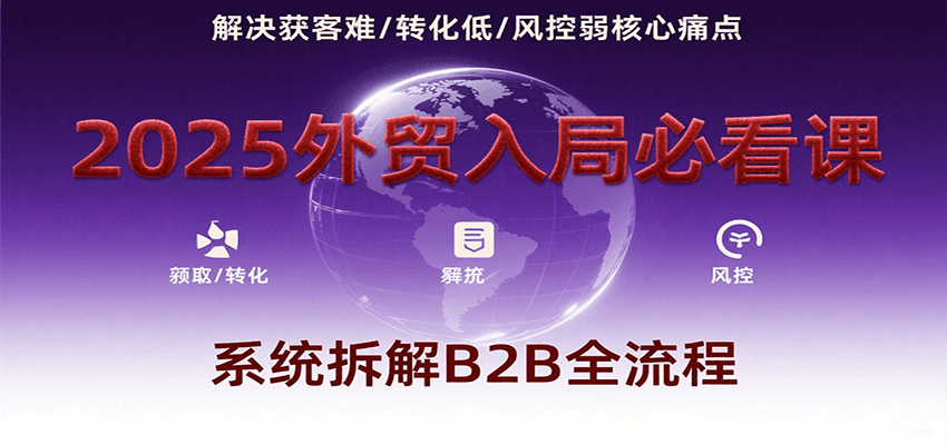 外贸B2B全流程拆解,19年一线经验讲透询盘背调、报价谈判和客户维护,新人快速开单 - 缩略图
