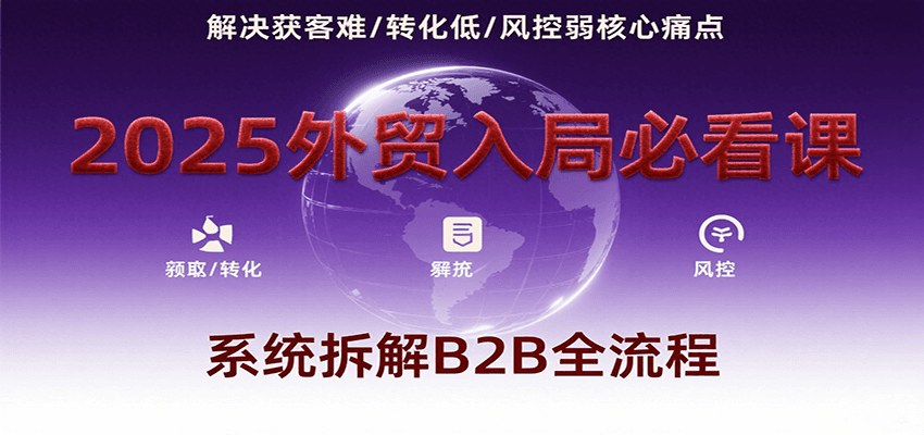 外贸B2B全流程拆解，19年一线经验讲透询盘背调、报价谈判和客户维护，新人快速开单 - 缩略图