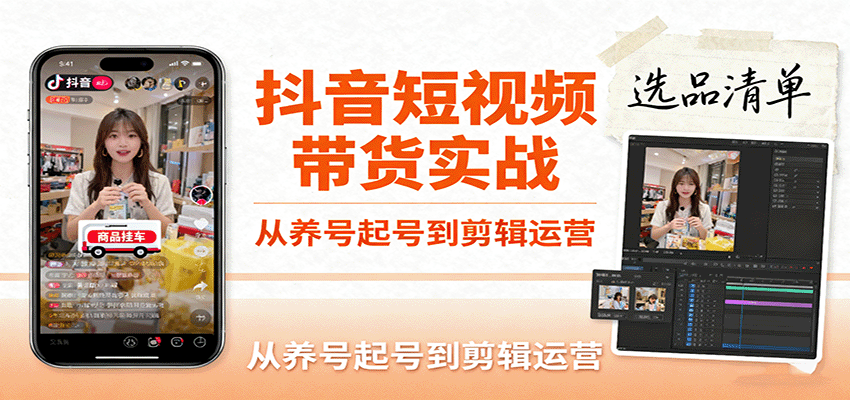 抖音短视频带货34节实操课,从养号起号、选品文案到剪映剪辑,单账号月均3万+佣金 - 缩略图