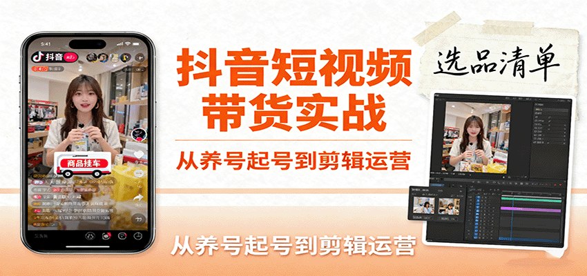 抖音短视频带货34节实操课，从养号起号、选品文案到剪映剪辑，单账号月均3万+佣金 - 缩略图