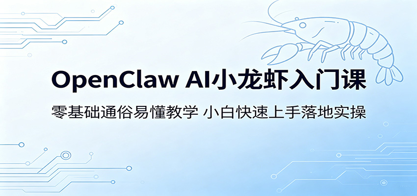 OpenClaw AI小龙虾零基础入门，7款本地版本用法、腾讯版三步上手和自定义SKILL创建调试 - 缩略图
