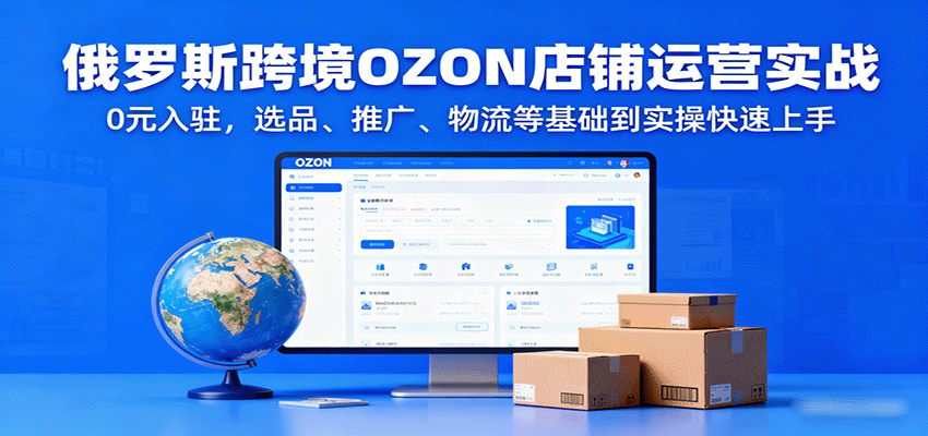 俄罗斯OZON跨境店铺实操，0元无保证金入驻，选品发品、推广活动到FBP半托管发货 - 缩略图