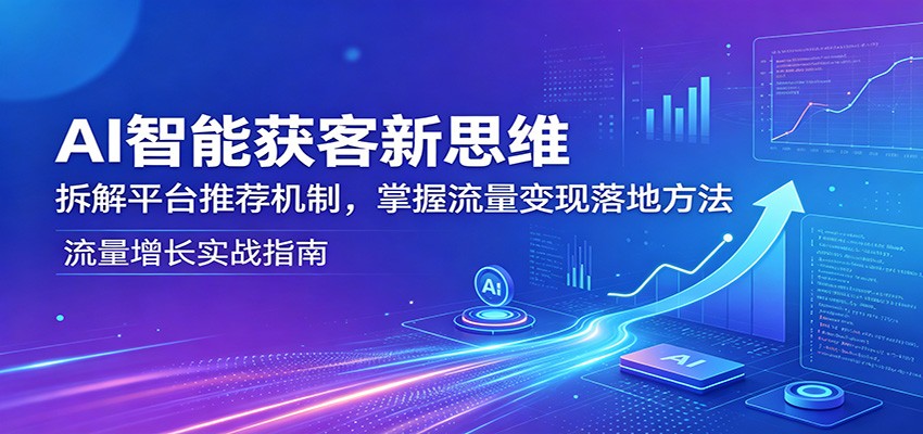 AI推荐机制拆解，让平台主动推流的被动获客与引流落地玩法 - 缩略图