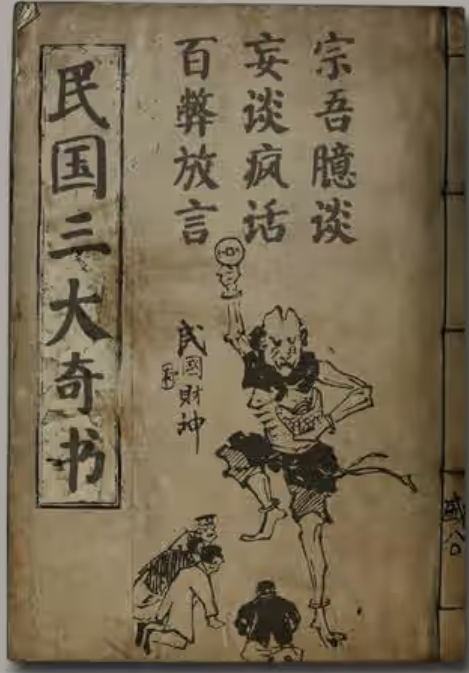 民国三大奇书电子书合集，妄谈疯话、百弊放言、宗吾臆谈，附PDF下载 - 缩略图