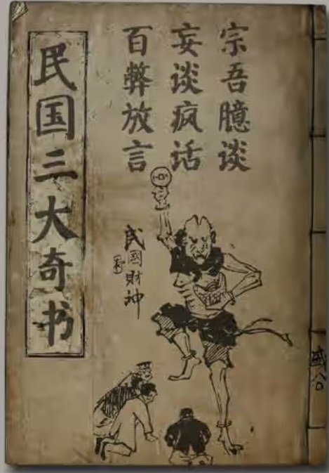 民国三大奇书电子书合集,妄谈疯话、百弊放言、宗吾臆谈,附PDF下载 - 缩略图