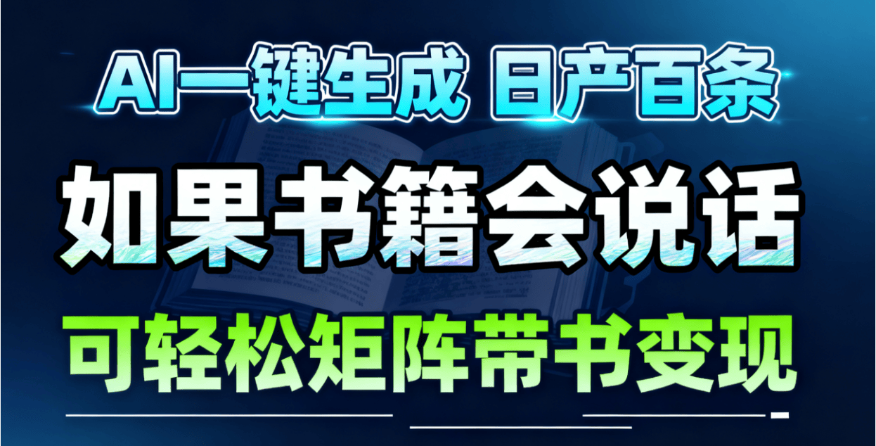 AI带书视频一键生成，30秒一条素材，不用出镜剪辑也能做矩阵账号 - 缩略图