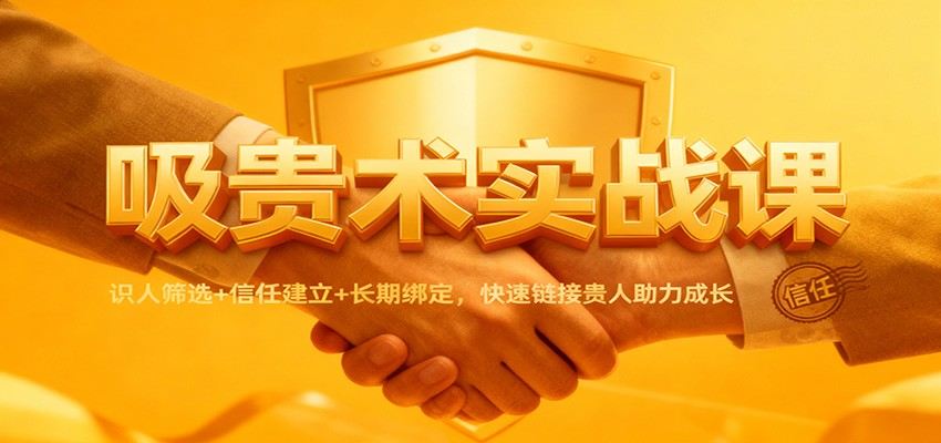 吸贵术实战课,18节音频讲透识人筛选、信任建立到长期绑定,找到愿意帮你的贵人 - 缩略图