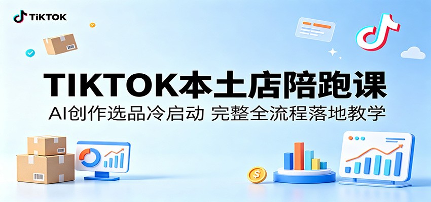 TikTok东南亚本土店陪跑课，AI选品创作、冷启动起店与GMV广告投放全流程实操 - 缩略图