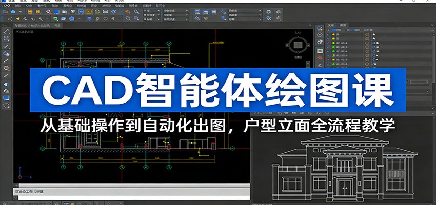 CAD智能体室内设计绘图课，从户型结构到立面剖面自动化出图全流程实操 - 缩略图