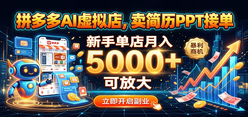 拼多多AI虚拟店接简历、PPT订单，不囤货不发货，新手开店到交付全流程 - 缩略图