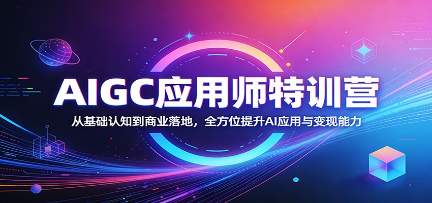 AIGC应用师系统课，从提示工程到AI绘画、数字人、智能体与AI视频实战 - 缩略图