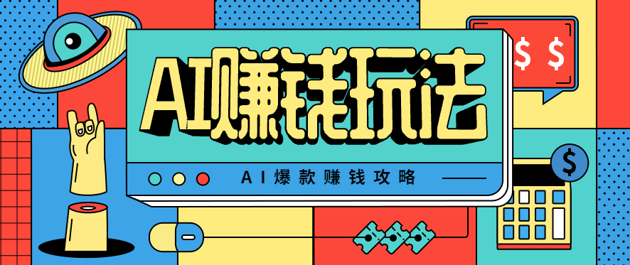 AI萌宠视频玩法,每天30分钟批量做云养宠物号,引流私域做流量变现 - 缩略图