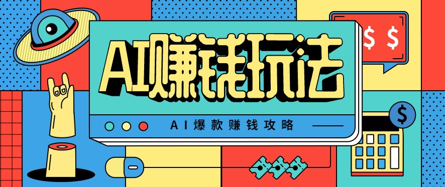 AI萌宠视频玩法，每天30分钟批量做云养宠物号，引流私域做流量变现 - 缩略图