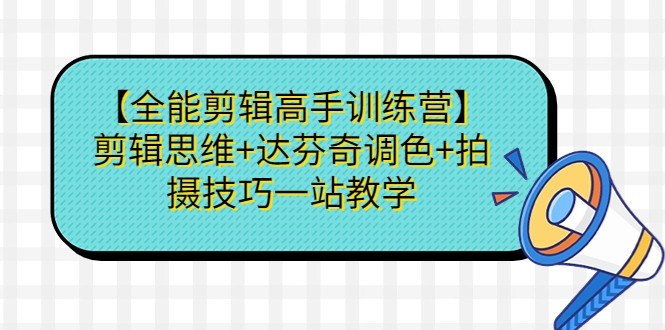 全能剪辑高手训练营，剪辑思维+达芬奇调色+拍摄技巧，44节课从Pr基础到实战调色 - 缩略图