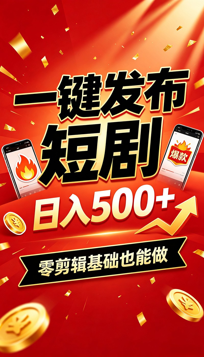 快手短剧一键发布，不用剪辑素材齐全，上班族宝妈空闲时间做副业 - 缩略图