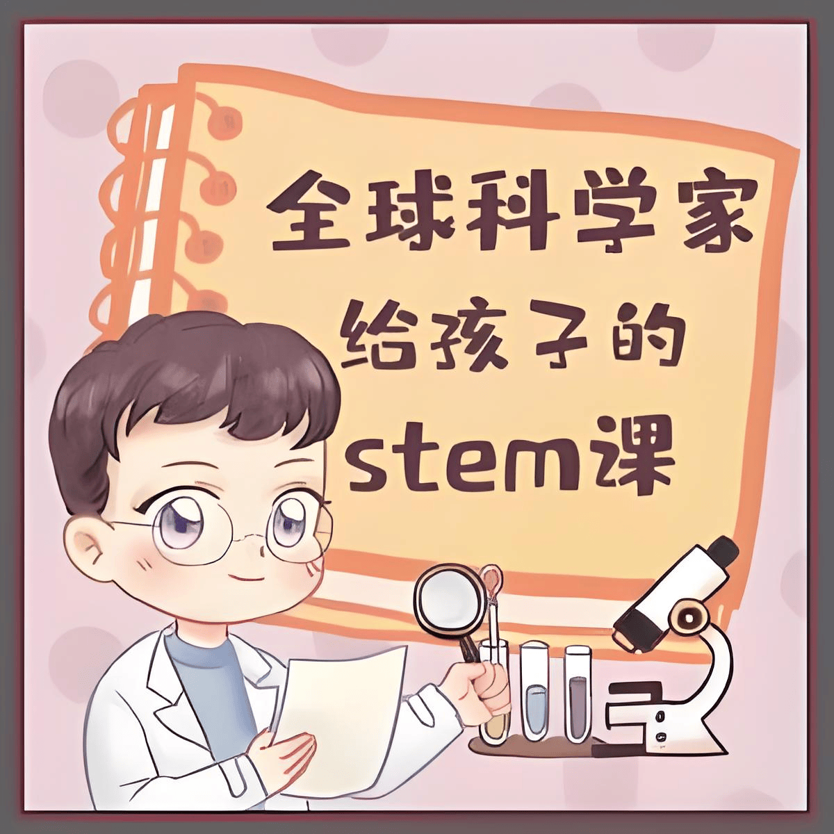 喜马拉雅主播Kevin的故事集,全球科学家给孩子的STEM课,生物人体宇宙三大主题音频科普 - 缩略图