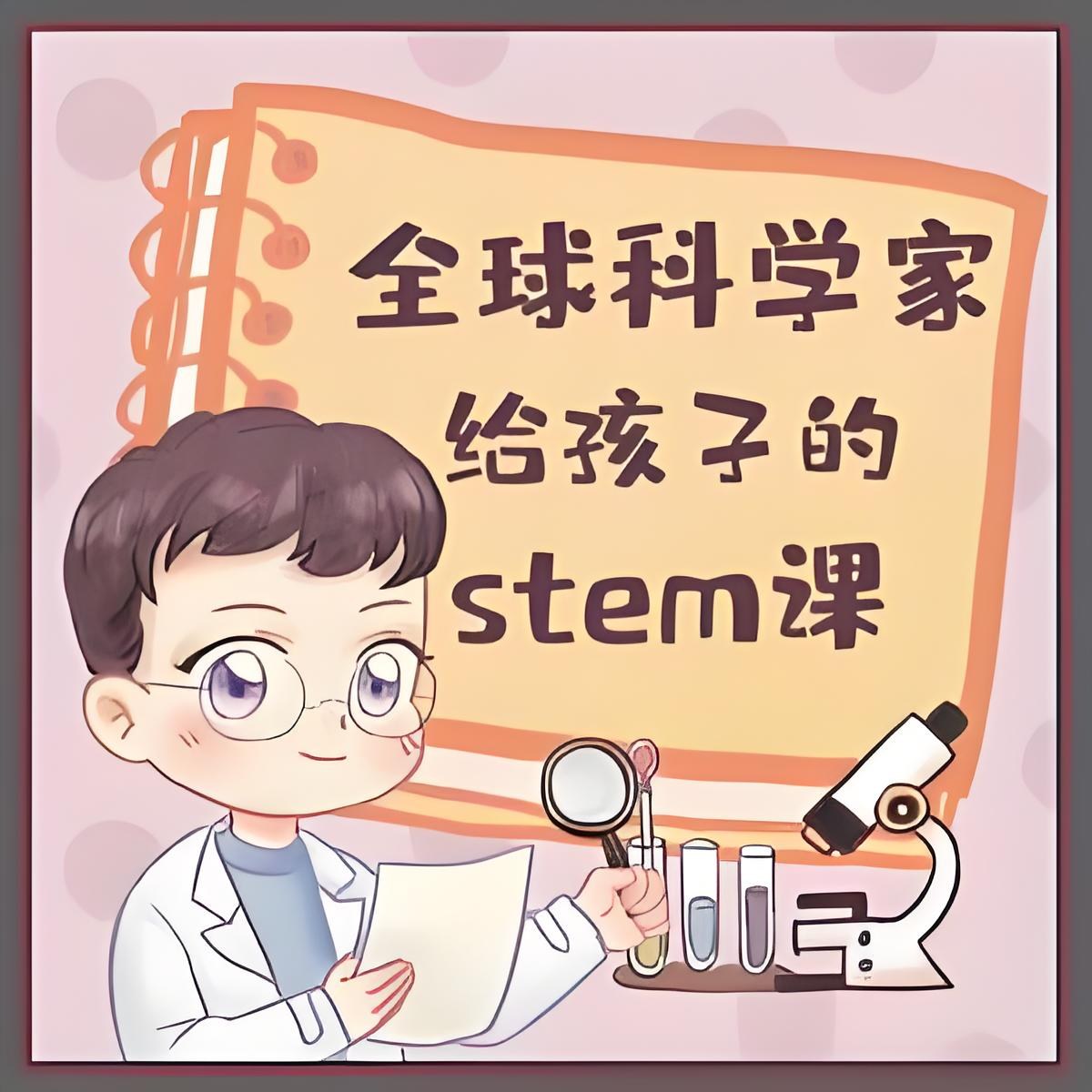 喜马拉雅主播Kevin的故事集，全球科学家给孩子的STEM课，生物人体宇宙三大主题音频科普 - 缩略图