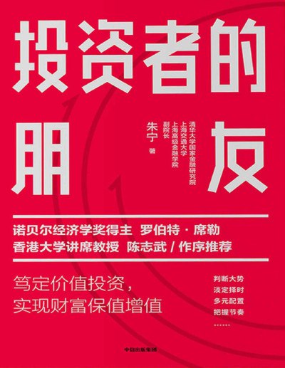 投资者的朋友 朱宁 PDF电子书，从行为金融学拆解散户追涨杀跌的投资误区 - 缩略图