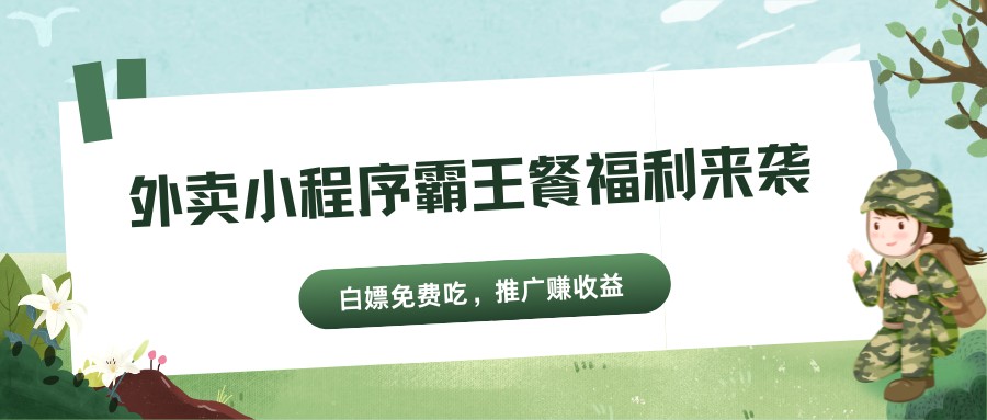 外卖小程序霸王餐活动，首单免费吃还能拿返利和推广收益 - 缩略图