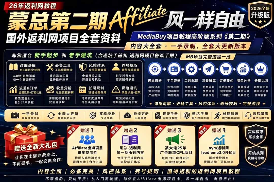 2026国外返利网实操进阶，谷歌投放跑通后，15条养号防封和10条风控原则才是稳住收益的关键 - 缩略图