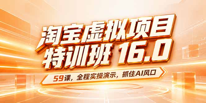 淘宝虚拟项目特训班16.0，59节课讲透AI选品和虚拟店铺起店 - 缩略图