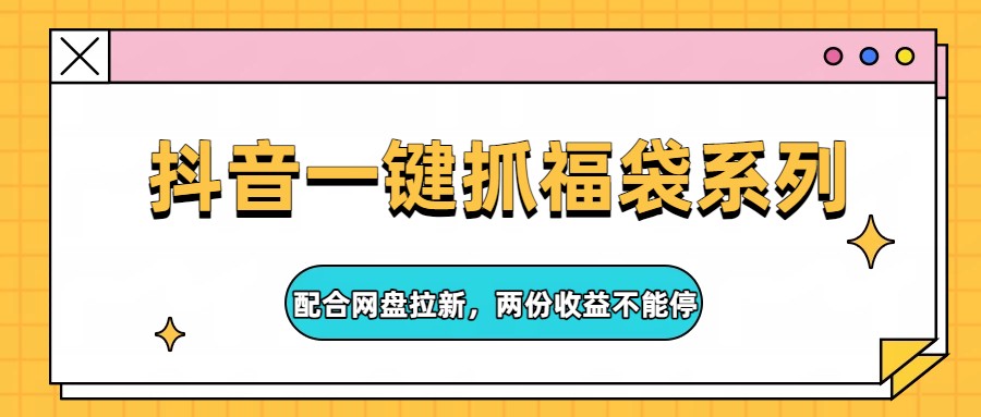 抖音一键抓福袋工具玩法，自动抢钻石变现加网盘拉新两份收益 - 缩略图