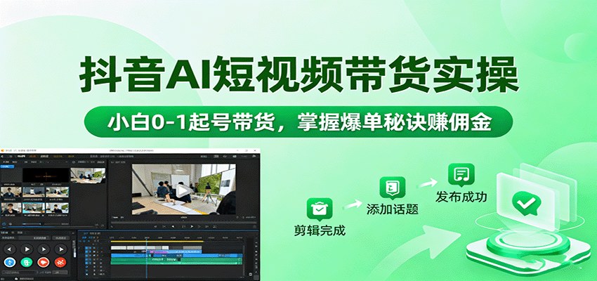 抖音AI短视频带货陪跑课,从0到1起号、爆款选品、AI写脚本到拍摄剪辑实操 - 缩略图