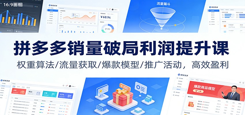 拼多多销量破局与利润提升课，权重算法、流量获取、爆款模型与推广活动全拆解 - 缩略图