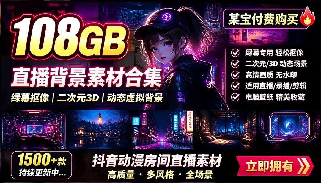 108GB直播绿幕动态虚拟背景合集，1714个二次元动漫房间高清素材，兼容OBS和抖音直播伴侣 - 缩略图