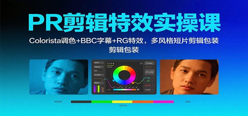PR剪辑特效实操，Colorista调色、BCC字幕、RG特效，多风格短片剪辑与包装 - 缩略图