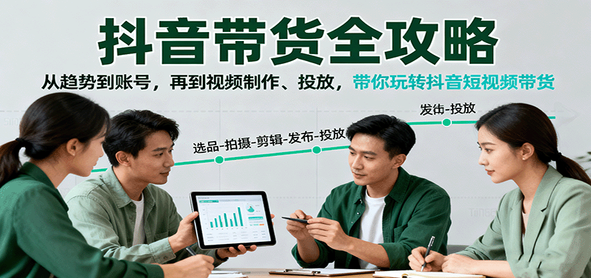 抖音短视频带货实战课，18个模块讲透账号定位、蓝V认证、小店运营和Dou+投放 - 缩略图