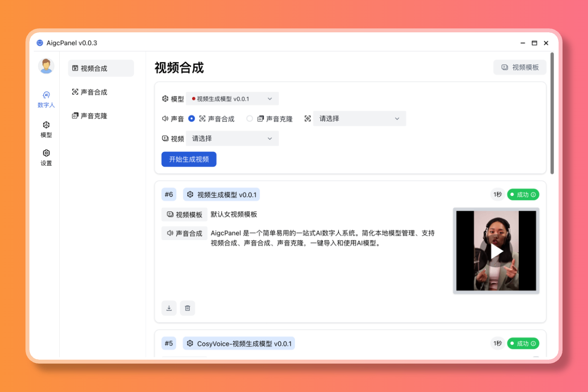 AigcPanel 界面截图