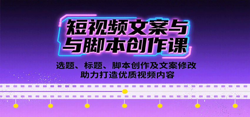 短视频文案脚本创作课14节，选题、长短脚本、8大欲望情绪标题与文案改写方法 - 缩略图