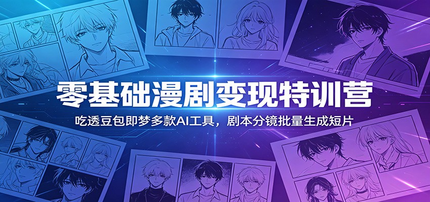 AI漫剧零基础特训，豆包即梦Vidu海螺实操，剧本分镜到成片全流程 - 缩略图