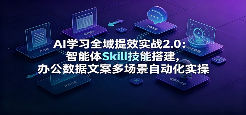 AI办公自动化实操，智能体Skill技能搭建与QoderWork、WorkBuddy多场景落地 - 缩略图