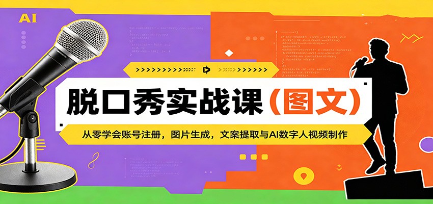 抖音AI数字人脱口秀实战，即梦生成人物图、轻抖提取文案，零基础每天稳定产出2-4条视频 - 缩略图