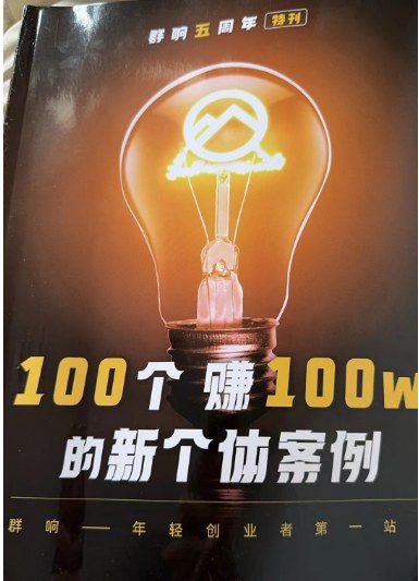 群响五周年特刊，100个赚到100万的新个体实战案例合集 - 缩略图