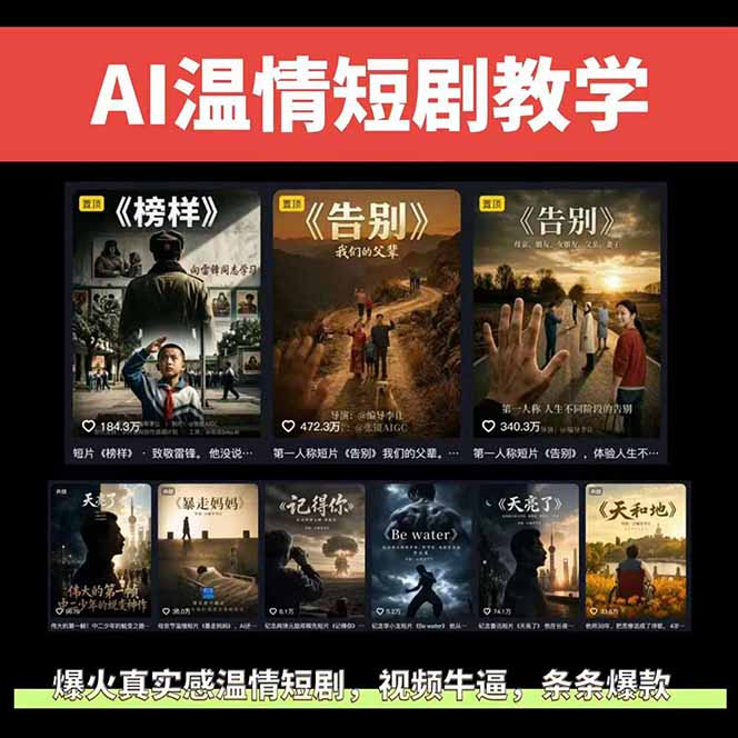 AI温情短剧条条爆款创作与变现，直播课讲透基础流程和AI镜头控制，精选独家分成与商单收徒（0606更新） - 缩略图