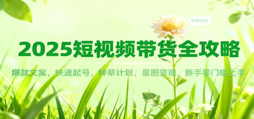 抖音短视频带货陪跑,爆款文案改写、口播图文数字人起号到星图任务和种草变现 - 缩略图