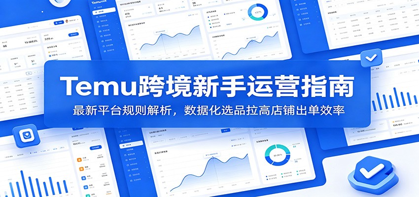 Temu跨境新手从0到1全流程，2026最新规则对照与数据化选品实操 - 缩略图