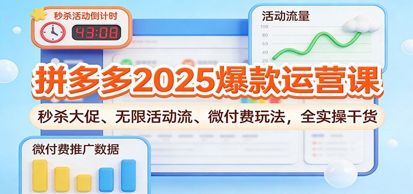 拼多多2025爆款运营实操课，秒杀大促、无限活动流、微付费玩法全拆解 - 缩略图