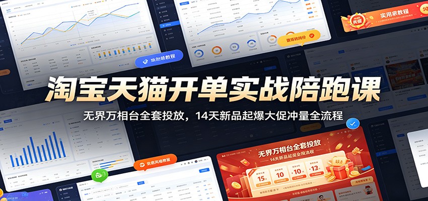 淘宝天猫无界万相台实战陪跑，14天新品起爆到大促冲量，标品非标虚拟类目起店玩法 - 缩略图